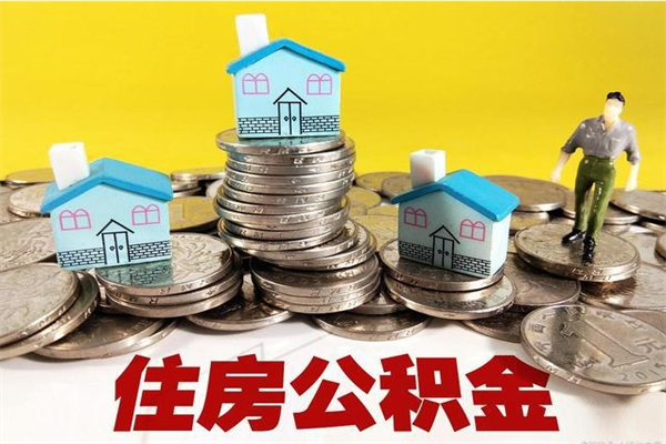 儋州在职人员如何取住房公积金（在职人员提取公积金流程）