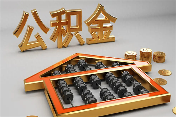 儋州已经离职了住房离职公积金怎么取（离职后住房公积金如何取出来）