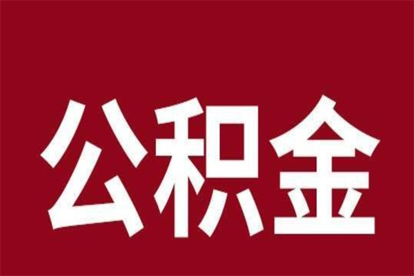 儋州辞职提住房公积金（辞职公积金提取流程）