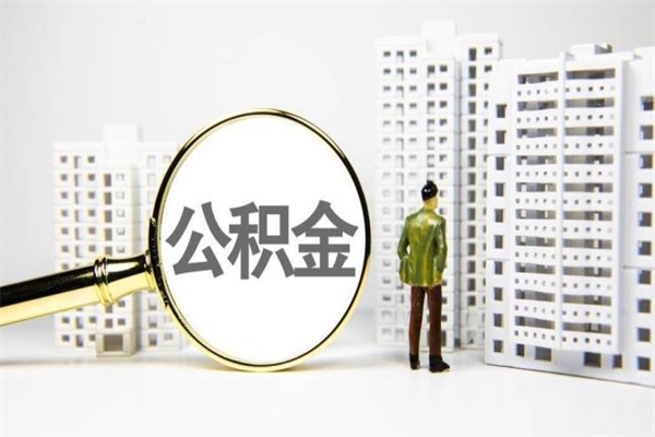 儋州2023公积金帮取条件（2020年住房公积金提取条件）