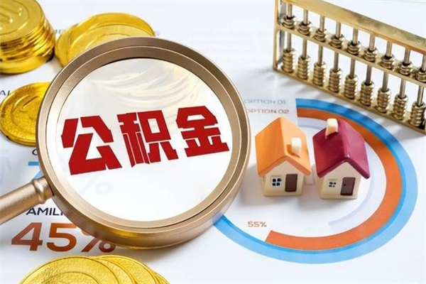 儋州公积金取资料（住房公积金管理中心提取公积金需要什么材料）