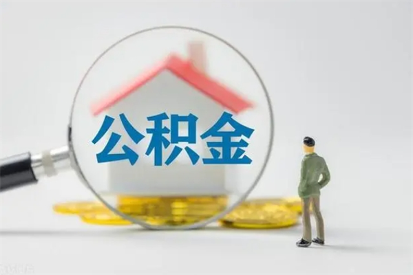 儋州离职人员如何代提住房公积金（离职公积金可以代领吗）