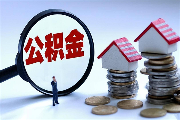 儋州公积金里面的钱怎么提出来（住房公积金的钱怎么提现）