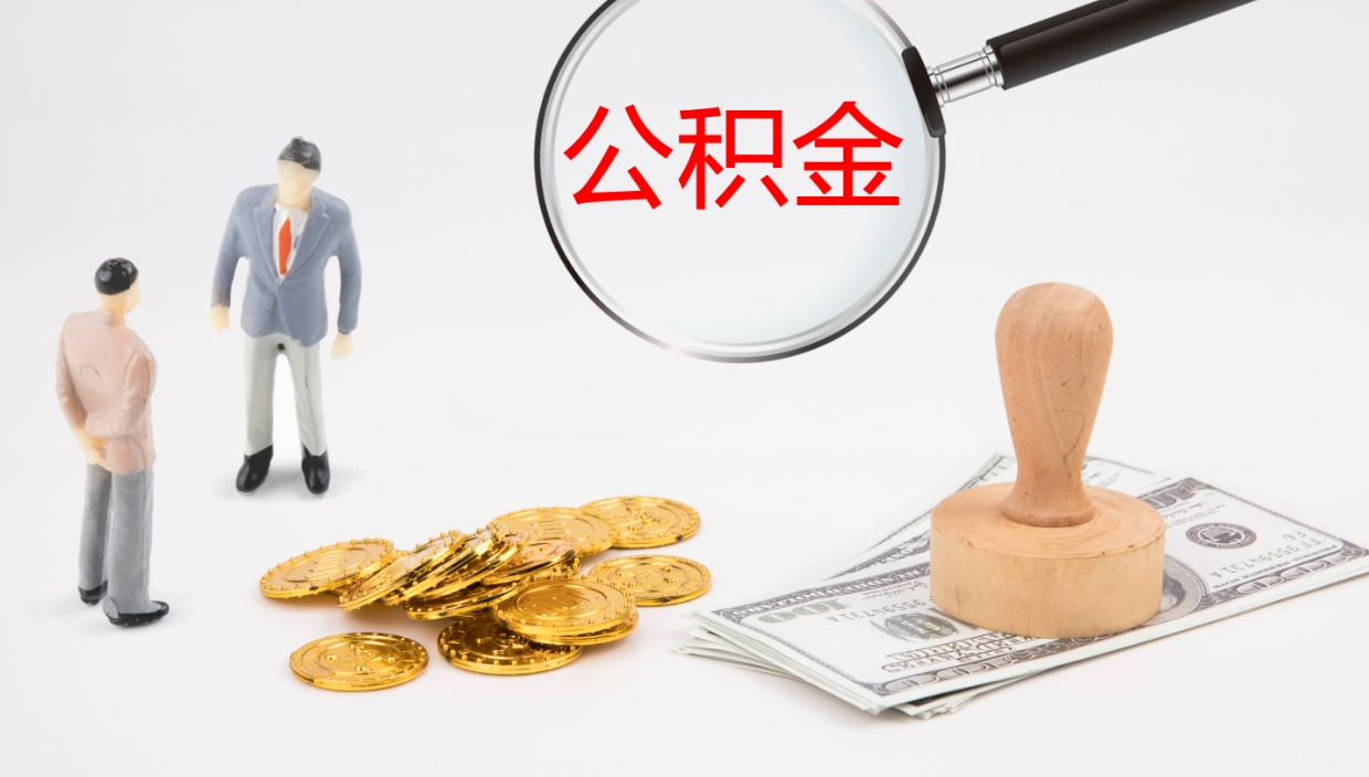 儋州封存公积金怎么提出来（封存的公积金提取条件）