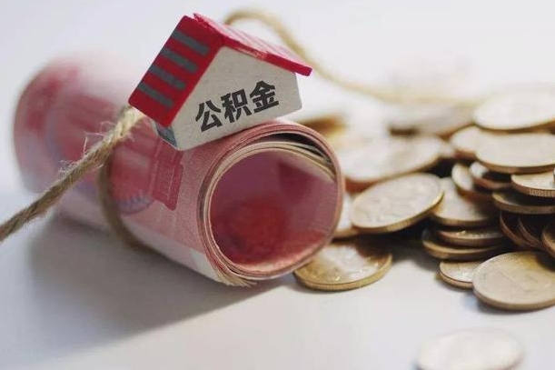 儋州离职了如何取出公积金（已离职怎么取公积金）