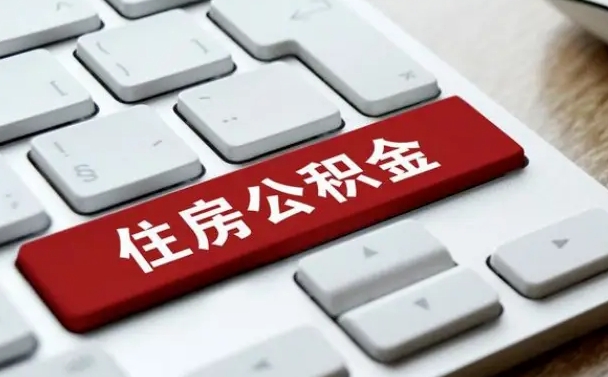 儋州公积金离开能提出吗（住房公积金离职可以取吗?）