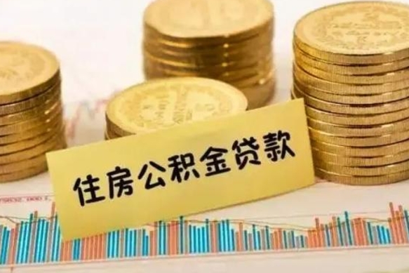 儋州住房在职公积金封存怎么取（还在职但公积金封存）