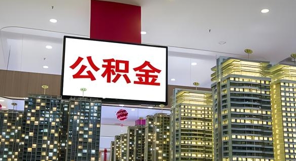 儋州离职可以取公积金吗（离职能取出公积金吗）