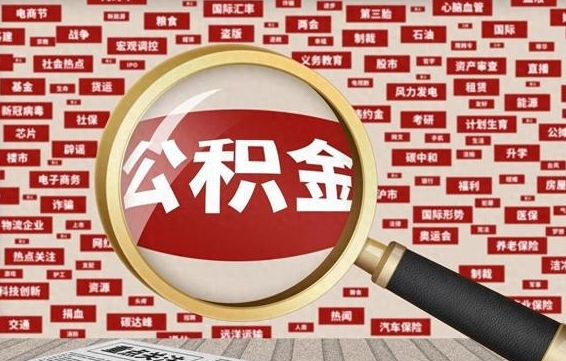 儋州辞职后多久可以帮取公积（辞职之后多久可以提取公积金）