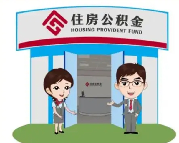 儋州离职人员如何代提住房公积金（离职公积金可以代领吗）